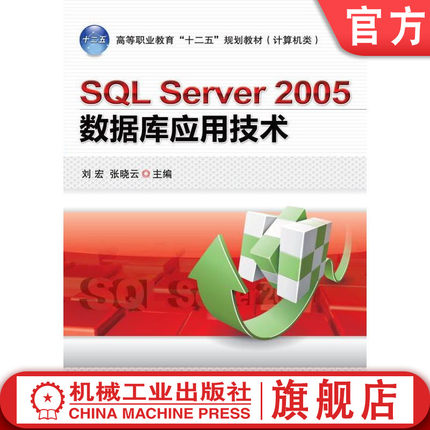 官网正版 SQL Server 2005 数据库应用技术 刘宏 张晓云 高等职业教育教材 9787111344773 机械工业出版社旗舰店