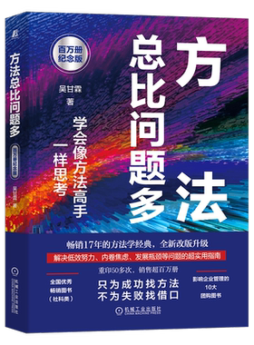 官网正版 方法总比问题多 百万册纪念版 吴甘霖 职业启蒙 成长瓶颈 内卷焦虑 思考 思维 效率 企业管理 成功 指南