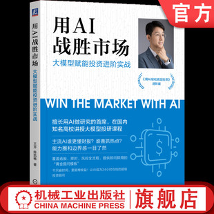 官网正版 用AI战胜市场:大模型赋能投资进阶实战 王开 投资 智能投顾 深度学习 大模型 DeepSeek Kimi 万得 通义千问 腾讯