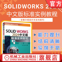 官网现货 SOLIDWORKS 2024中文版标准实例教程 胡仁喜、刘昌丽  AutoCAD 计算机辅助设计 三维设计 9787111768913 机械工业出版社