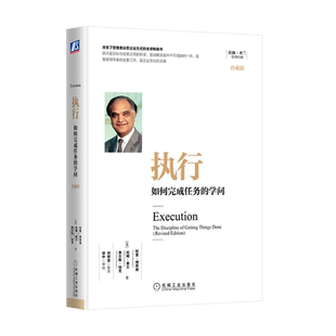 官网正版 执行 如何完成任务的学问 珍藏版 拉姆查兰 目标结果 成功失败案例 实事求是 教练辅导 文化变革 运营经典 管理