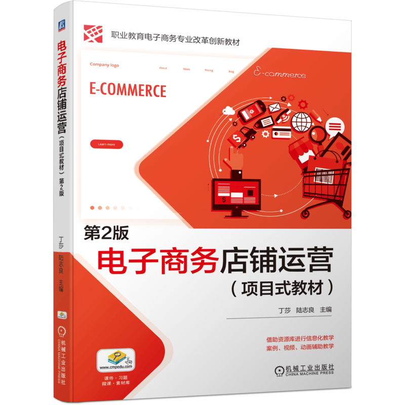 官网正版 电子商务店铺运营 项目式教材 第2版 丁莎 陆志良 中等职业教育教材 9787111736820 机械工业出版社旗舰店