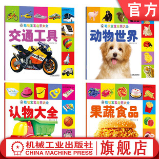 动物世界 聪明宝宝启蒙大全 认物大全 果蔬食品 全4册 官网正版 交通工具 套装