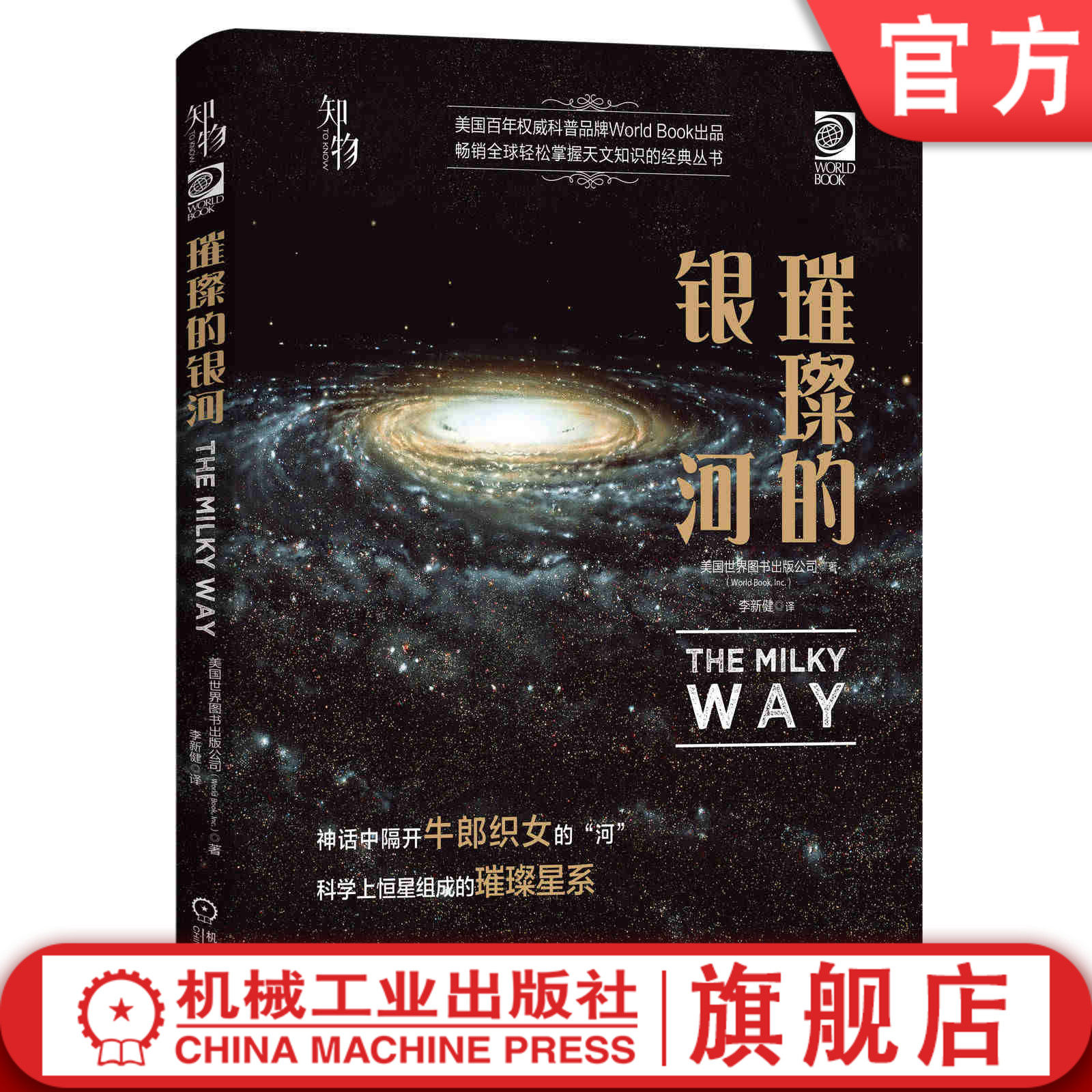 官网正版 璀璨的银河 美国世界图书出版公司 望远镜 天文观星者 青少年科学知识 儿童科普读物 精装彩色 经典收藏