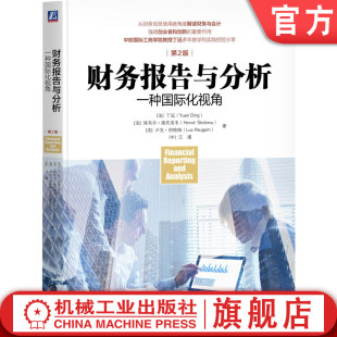 官网正版 财务报告与分析 一种国际化视角 第2版 Yuan Ding 知名中欧教授丁远 国际视角 财务报表 年报 风险管理 机械工业出版社