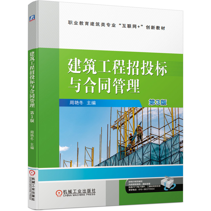 建筑工程招投标与合同管理 第3版 周艳冬 9787111683452 职业教育建筑类专业“互联网+”创新教材
