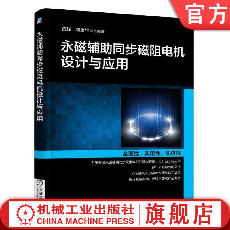 官网正版 永磁辅助同步磁阻电机设计与应用 黄辉 胡余生 绕组形式 永磁含有率 极弧系数 嵌入深度 定子裂比 极对数 电磁振动