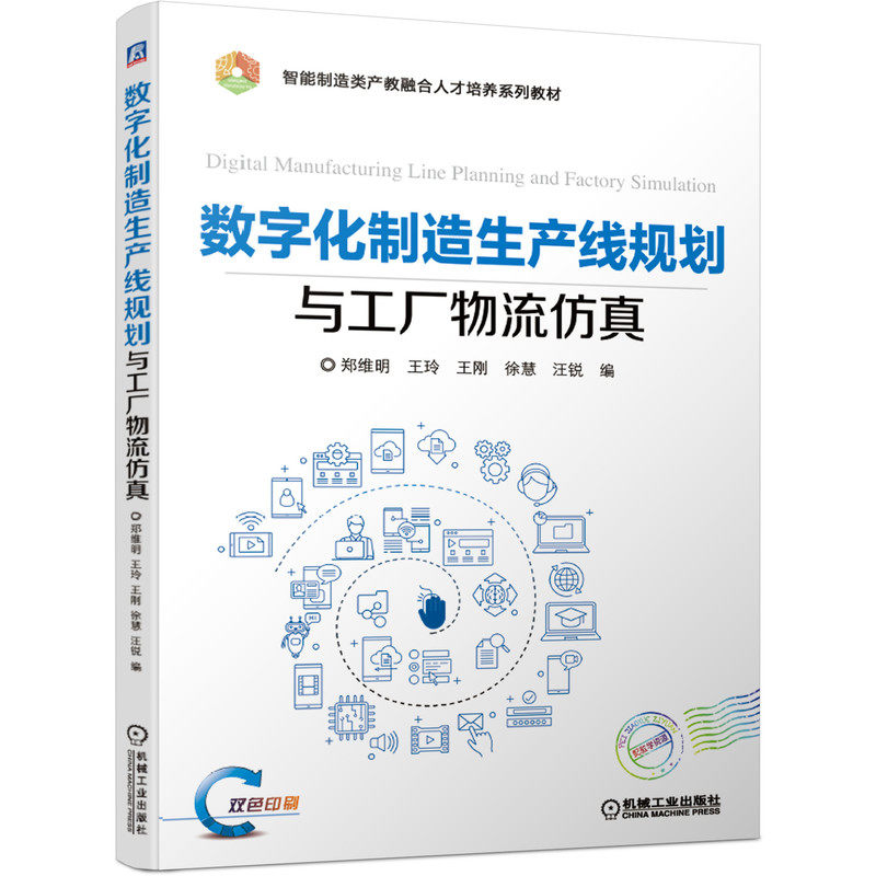 数字化制造生产线规划与工厂物流仿真 郑维明 王玲 王刚 徐慧 汪锐 智能制造类产教融合人才培养教材