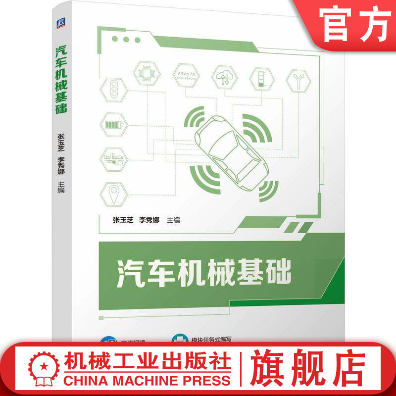 官网正版 汽车机械基础 张玉芝 李秀娜 9787111798385 机械工业出版社 教材