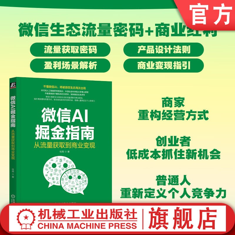 官网正版 微信AI掘金指南:从流量获取到商业变现 杜雨 私域流量 微信营销 小程序运营 AI营销 微信AI 获客引流 商业变现 私域运营