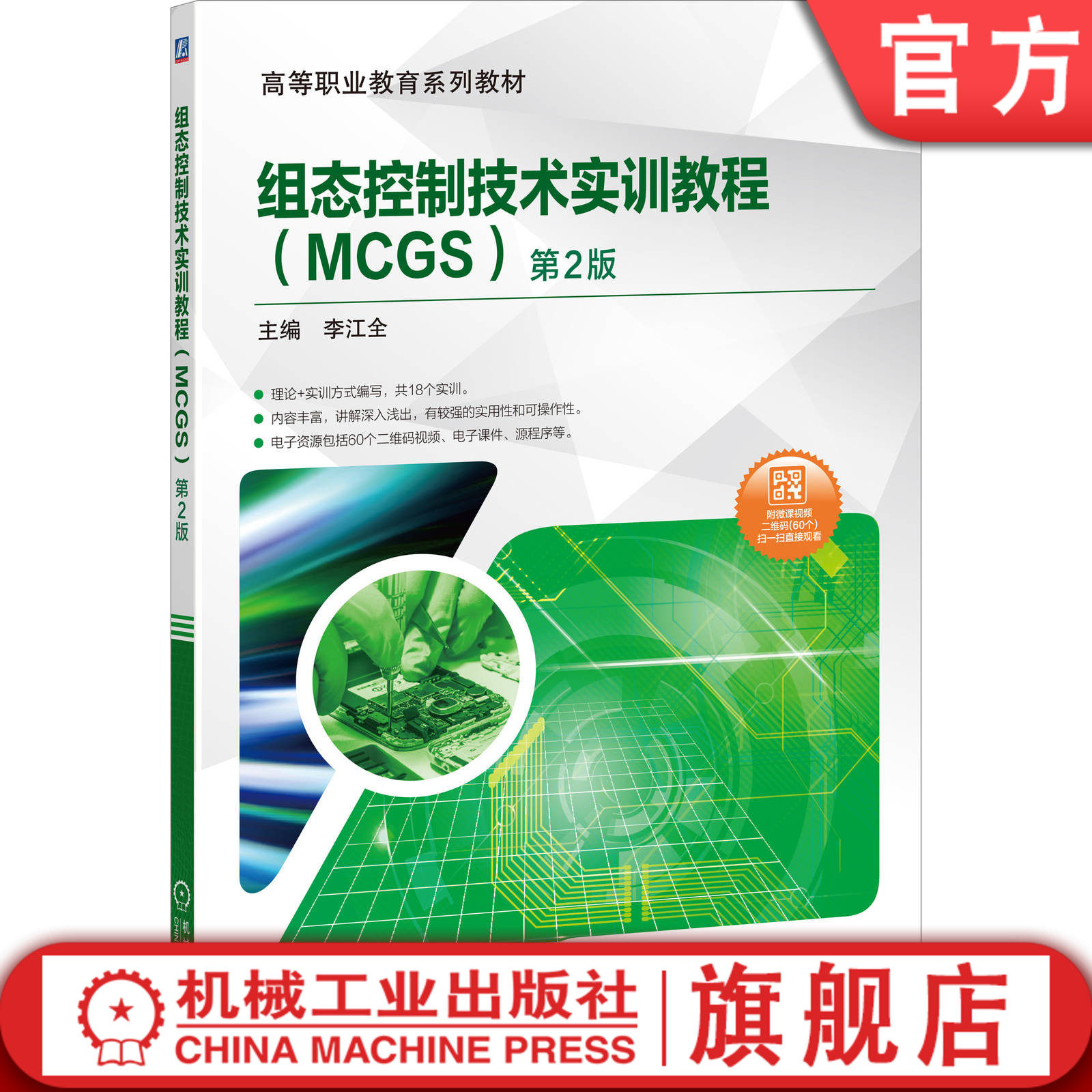 官网正版 组态控制技术实训教程 MCGS 第2版 李江全 高等职业教育系列教材    9787111648833 机械工业出版社旗舰店