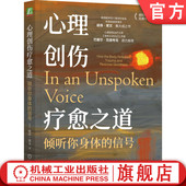 Peter Levine 官网正版 机械工业出版 信号 9787111746980 社 心理创伤疗愈之道：倾听你身体