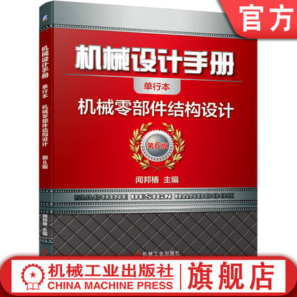 官网正版 机械设计手册 单行本 机 械零部件结构设计 闻邦椿 联轴器 轴承组合 功能面 疲劳强度 应力集中 刚度 耐磨 腐蚀 精度