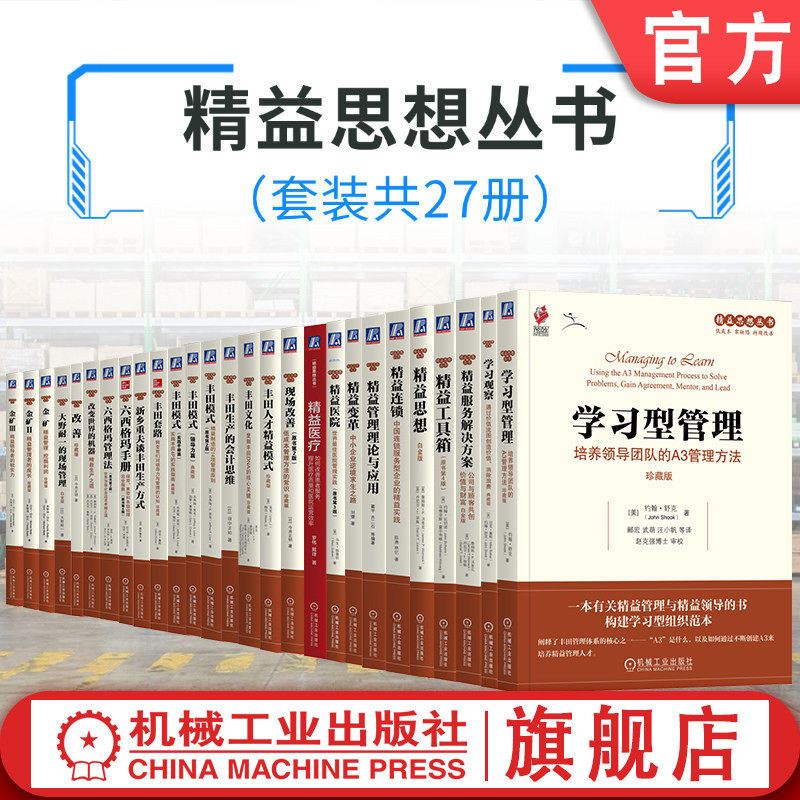 官网套装 精益思想丛书全集(套装共27册)迈克尔·伯乐 精益管理 现场改善 看板 机械工业出版社