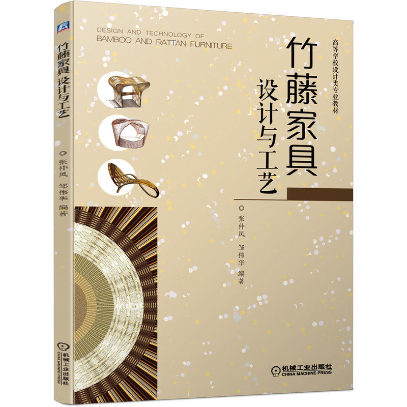 官方正版 竹藤家具设计与工艺 张仲凤 邹伟华 高等学校设 计类专 业教材  9787111658603 机械工业出版社