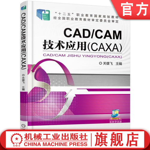 CAD/CAM技术应用（CAXA）
