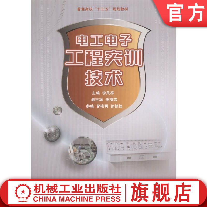 官网正版 电工电子工程实训技术 李凤祥 任明炜 曾艳明 孙智权 普通高校教材 9787111545088 机械工业出版社旗舰店