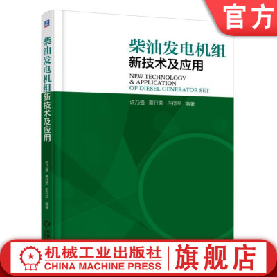 官网正版 柴油发电机组新技术及应用 许乃强 蔡行荣 庄衍平 应急电源设备 功率标定 电气性能指标 电控单体式喷油器 高压共轨