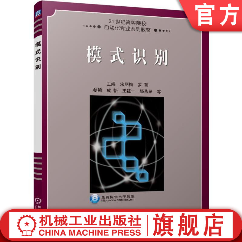 模式识别 宋丽梅 罗箐 主编陈怡 王红一 杨燕罡参编 9787111505778 21世纪高等院校自动化专业系列教材机械工业出版社