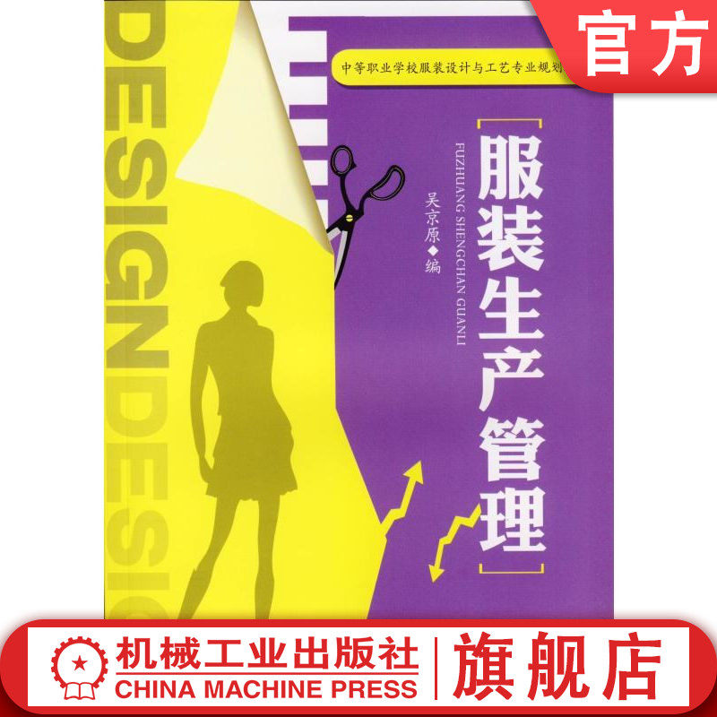 官网正版 服装生产管理 吴京原 中等职业学校教材 9787111453963机械工业出版社旗舰店