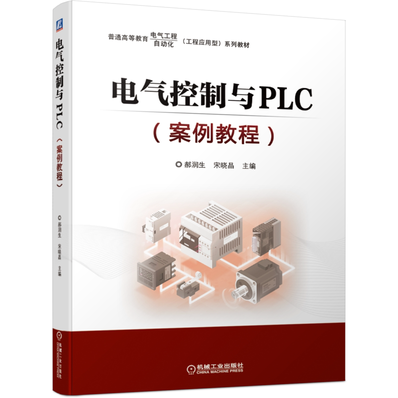 官网正版 电气控制与PLC 案例教程 郝润生 宋晓晶 普通高等教育自动化工程应用型系列教材 机械工业出版社旗舰店