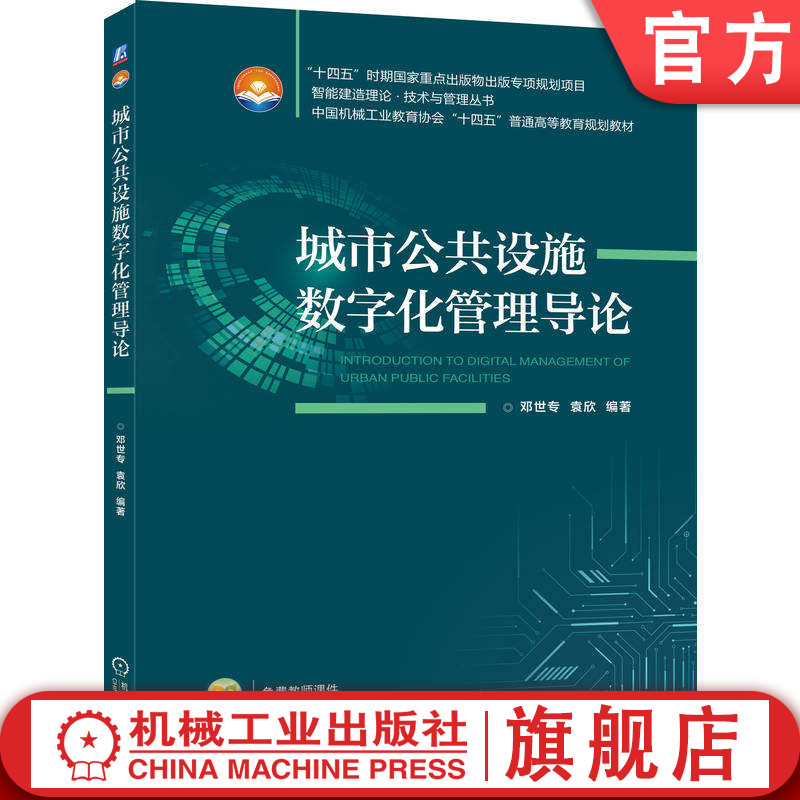 官网正版 城市公共设施数字化管理导论 邓世专 袁欣 9787111796497 机械工业出版社 教材