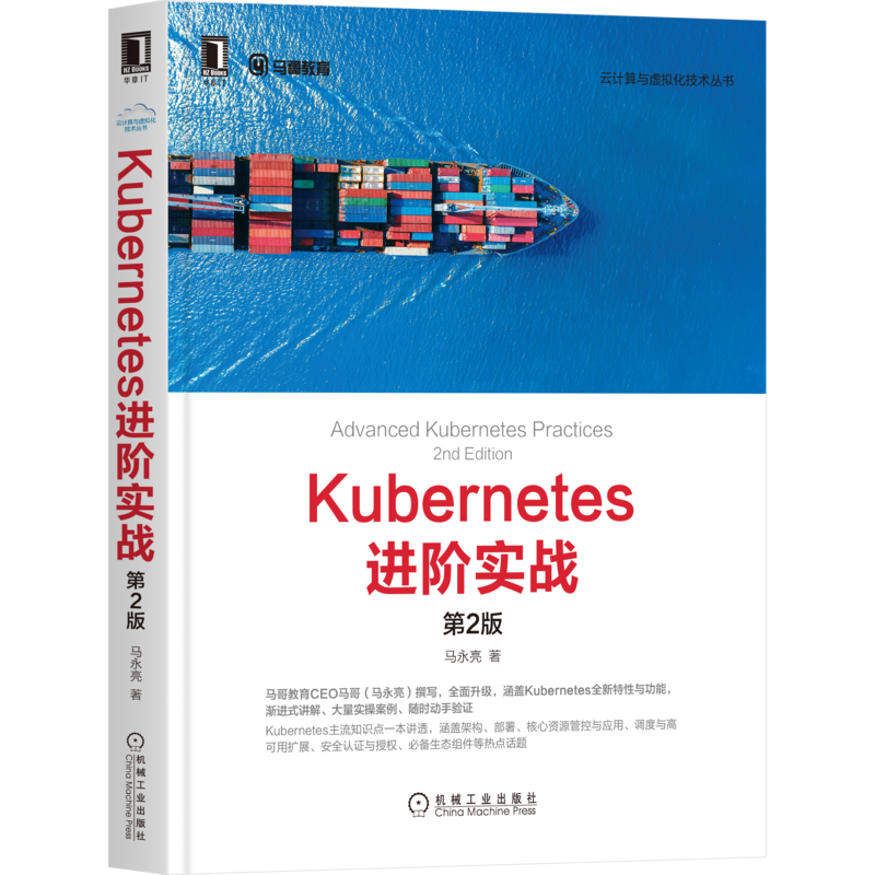官网正版 Kubernetes进阶实战 第2版 马永亮 操作系统 分布式集群 资源管理模型 认证与授权 9787111671862 机械工业出版社