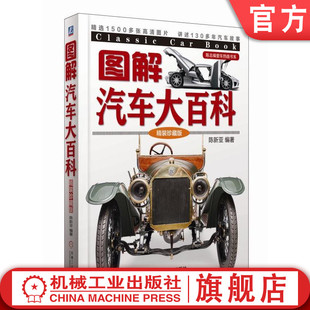 陈总编爱车热线书系 高清彩色图片 珍藏版 官网正版 陈新亚 社 构造外观 精装 图解汽车大百科 车型 机械工业出版