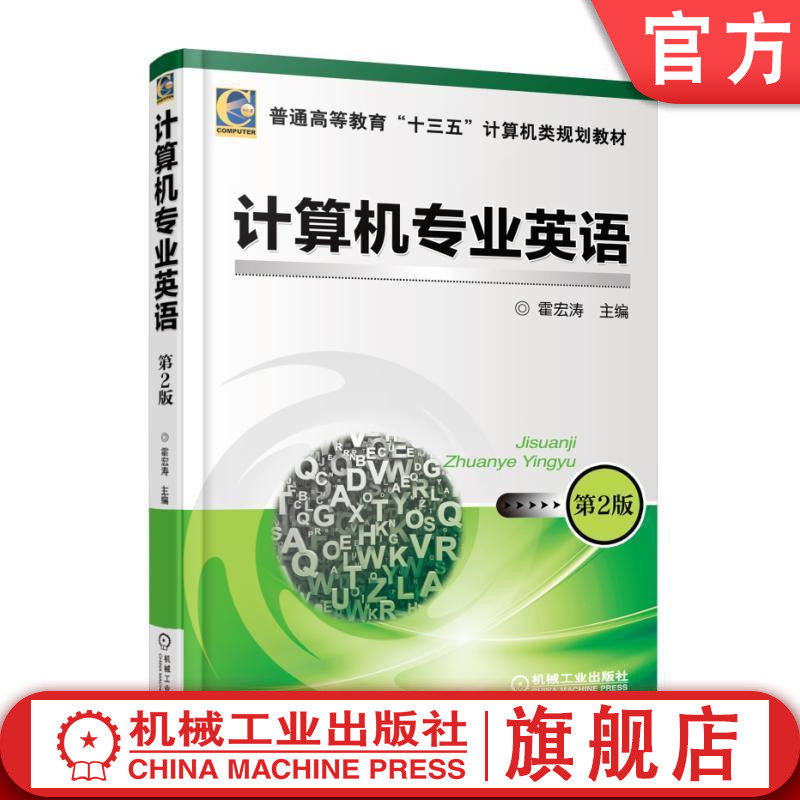 官网正版 计算机专业英语 第2版 霍宏涛 普通高等教育教材 9787111497042 机械工业出版社 教材