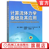 安德森 时代教育 国外高校教材精选 官网正版 机械工业出版 约翰 9787111193937 社旗舰店 计算流体力学基础及其应用