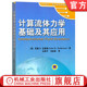 安德森 时代教育 国外高校教材精选 官网正版 机械工业出版 约翰 9787111193937 社旗舰店 计算流体力学基础及其应用