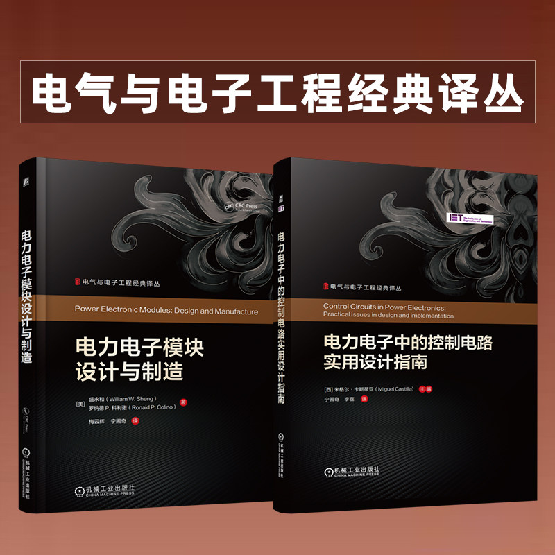 官网套装 电力电子中的控制电路实用设计指南+电力电子模块设计与制造(共2册) 电气与电子工程经典译丛