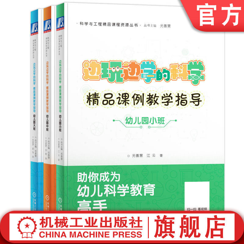 官网正版 科学与工程精品课程资源丛书 边玩边学的科学 精品课例教学指导 幼儿园(共3册）光善慧 9787111772125 机械工业出版社