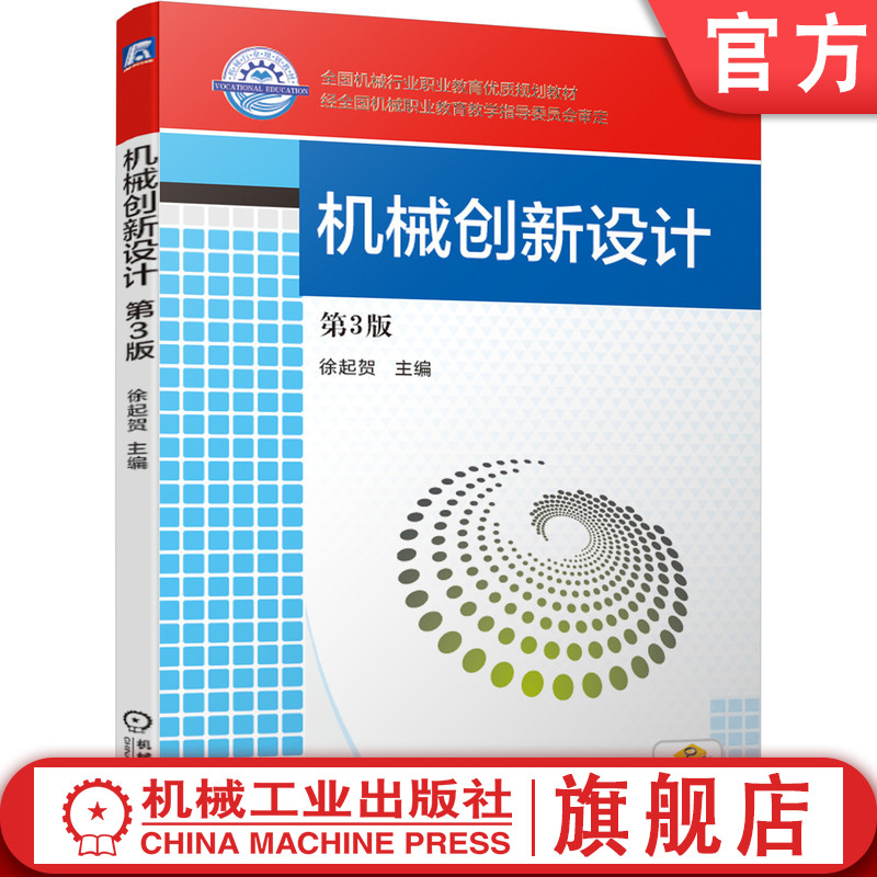 机械创新设计 第3版