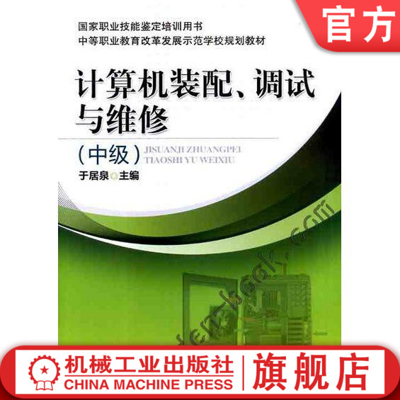 官网正版 计算机装配 调试与维修 中级 于居泉 职业技能鉴定培训用书 中等职业教育改革发展示范学校规划教材 机械工业出版社