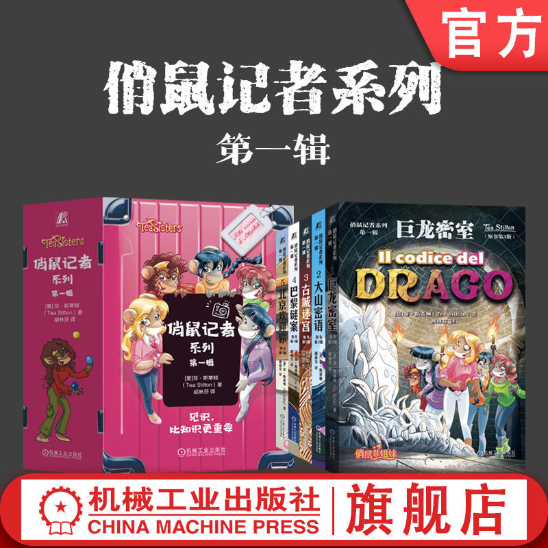官网正版 俏鼠记者系列 第一辑 套书 共5册 巨龙密室 大山密语 古城迷宫 巴黎谜案 北京欢迎你 老鼠记者姊妹篇 课外读物 7-12岁