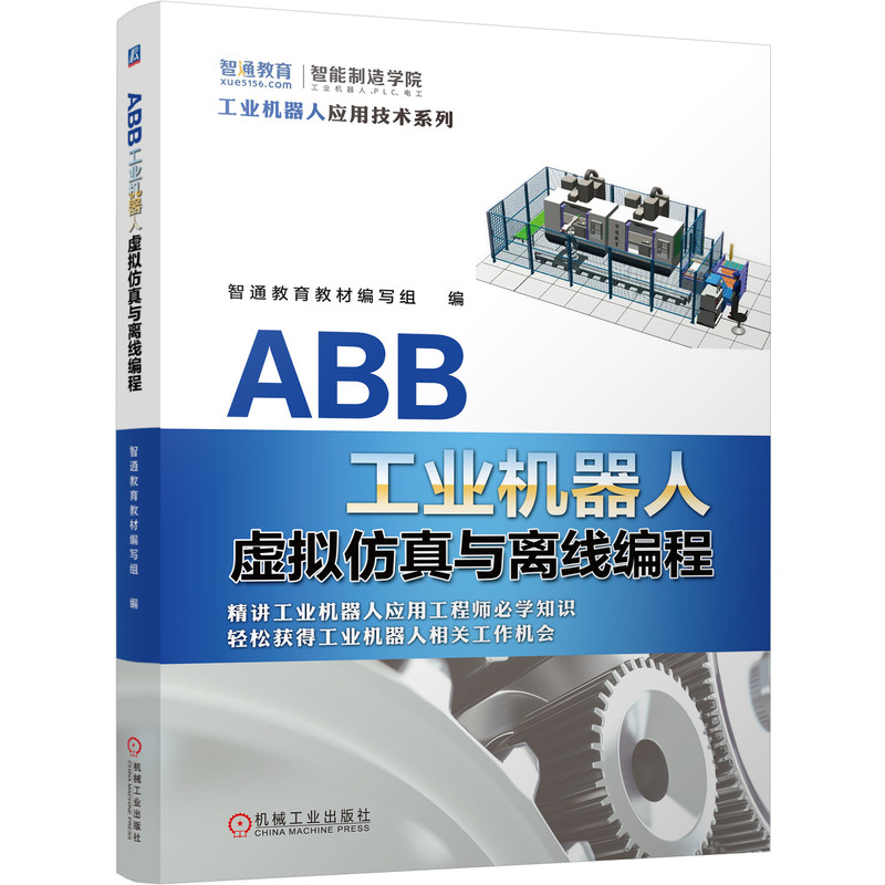 ABB工业机器人虚拟仿真与离线编程智通教育教材编写组 ABB工业机器人 ABB仿真 ABB离线编程 ABB机器人仿真软件RobotStudio教程书