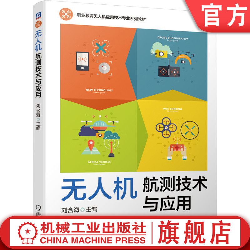 官网正版 无人机航测技术与应用 刘含海 高等职业教育系列教材 9787111661139 机械工业出版社旗舰店