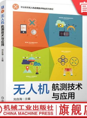 官网正版 无人机航测技术与应用 刘含海 高等职业教育系列教材 9787111661139 机械工业出版社旗舰店