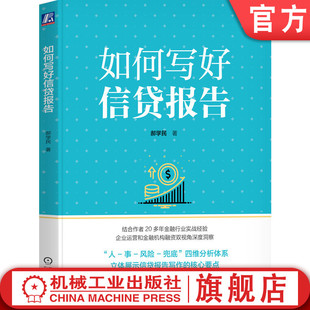 官网正版 如何写好信贷报告 郝学民 著 信贷 信贷报告 银行 金融 郝学民 金融机构风险 兜底 项目 评估 借款人 借款 还款 财务分析