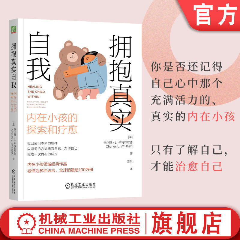 官网正版 拥抱真实自我：内在小孩的探索和疗愈 Charles L. Whitfield 探索内在小孩 了解真实的自我 真实自我 内在小孩 接纳情绪