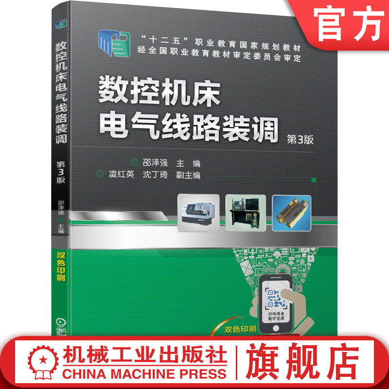 官网正版 数控机床电气线路装调 第3版 邵泽强 凌红英 沈丁琦 9787111638810 机械工业出版社旗舰店
