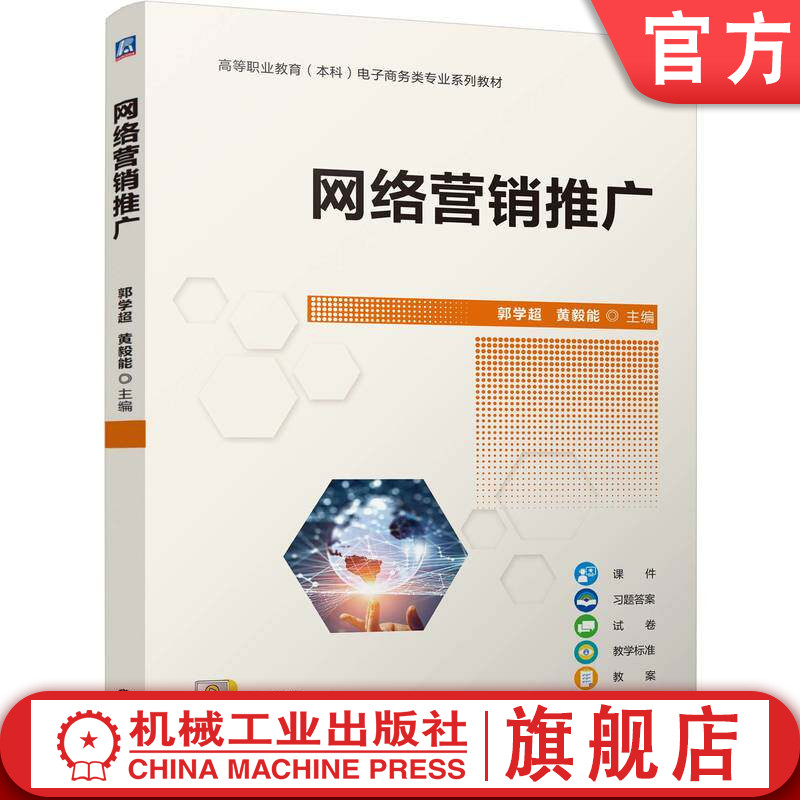 官网正版 网络营销推广 郭学超 黄毅能 9787111807834 机械工业出版社 教材