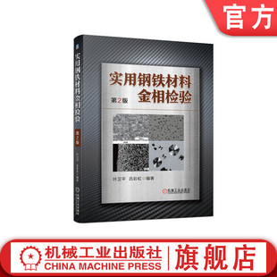 吕彩虹 叶卫平 实用钢铁材料金相检验 淬水 平均晶粒度评定 断口检验 夹杂物评级 官网正版 钢材显微组织 回火 第2版 宏观检验