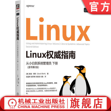 官网正版 Linux权威指南：从小白到系统管理员 下册（原书第2版） 戴维·博特 25年经验的Linux专家 DBA 系统运维 Linux哲学