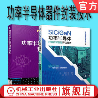 套装 官网正版 功率半导体器件封装技术 共2册 功率半导体器件封装技术 SiC/GaN功率半导体封装和可靠性评估技术