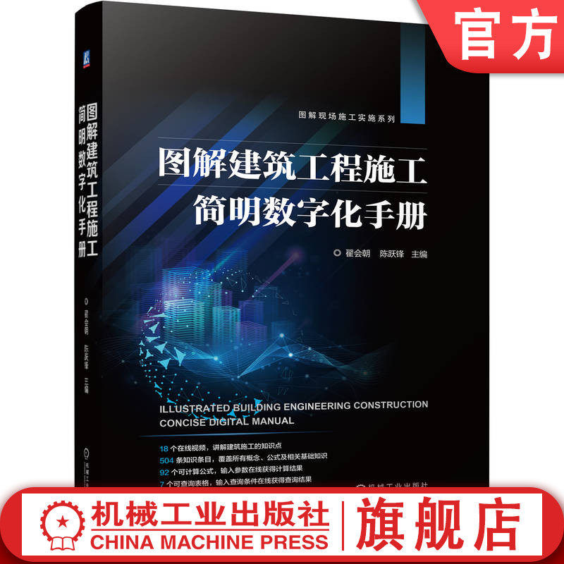 官网现货 图解建筑工程施工简明数字化手册 翟会朝 陈跃锋 建筑施工 数据手册 工艺技术 规范标准 施工管理 工程测量 装配式建筑
