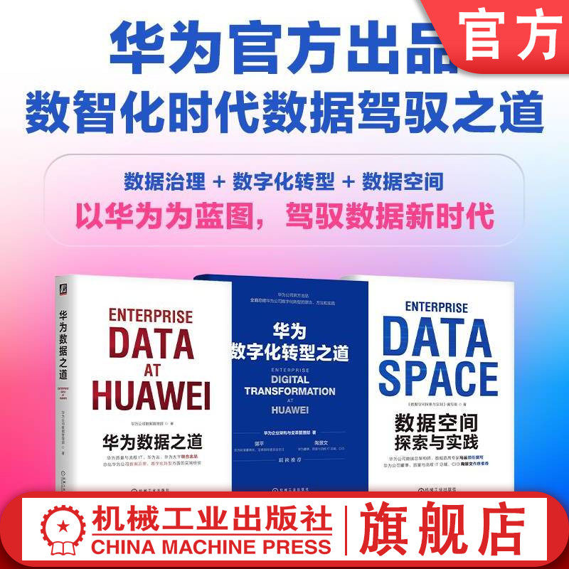 机械工业出版社华为数据之道3本套装券后170元