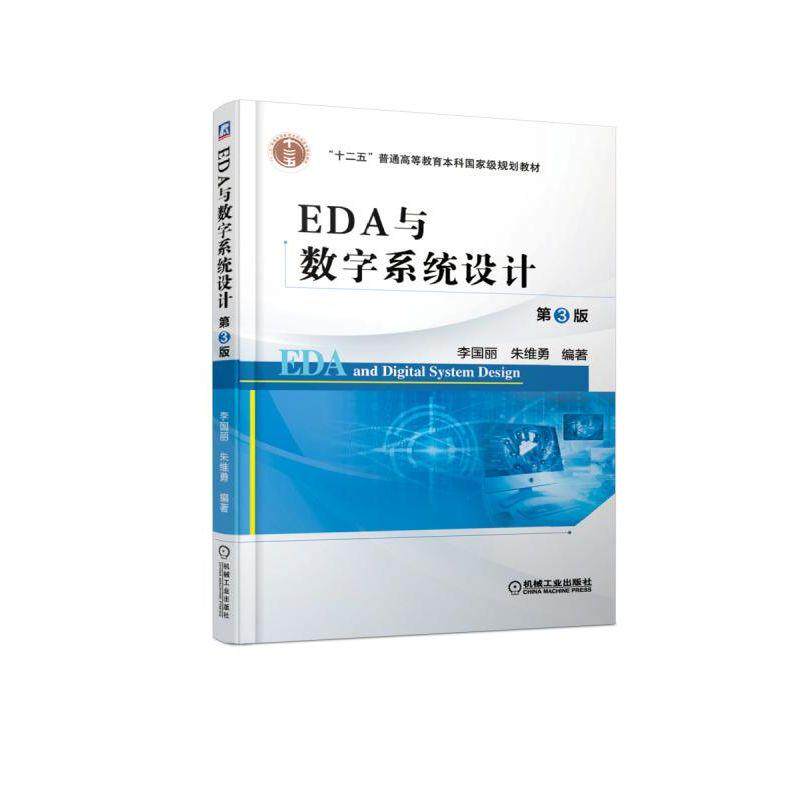 EDA与数字系统设计 第3版 李国丽 朱维勇 编著 “十二五”普通高等教育本科国家级规划教材