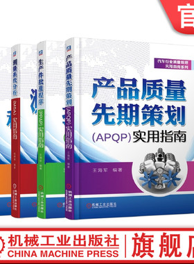 套装 官网正版 汽车行业质量管理指南 共4册 失效模式和影响分析FMEA+测量系统分析MSA+生产件批准程序PPAP+产品质量先期策划APQP